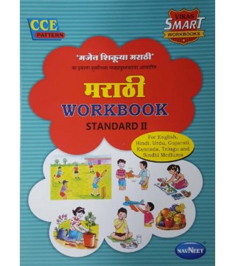 Navneet Vikas Smart Workbook Marathi std 2 Maharashtra State Board MH State Board Class 2 - SchoolChamp.net