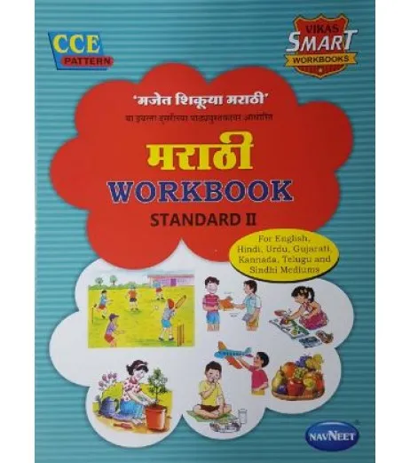 Navneet Vikas Smart Workbook Marathi Std 2 | Schoolchamp.net