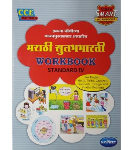 Navneet Vikas Smart Marathi Sulabhbharathi Workbook std 4 Maharashtra State Board MH State Board Class 4 - SchoolChamp.net
