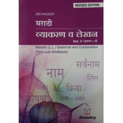 Jeevandeep Marathi (L.L.) Grammar And Composition (Text-Cum Workbook) SSC  Class 5 Std.   Marathi Vyakran Va Lekhan