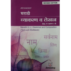 Jeevandeep Marathi (L.L.) Grammar And Composition (Text-Cum