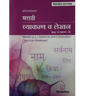 Jeevandeep Marathi (L.L.) Grammar And Composition (Text-Cum Workbook) SSC  Class 5 Std.   Marathi Vyakran Va Lekhan