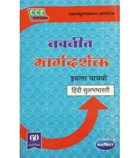 Navneet Digest Hindi Sulabhbharati Std 5 Maharashtra State Board
