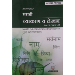 Jeevandeep Marathi (L.L.) Grammar And Composition (Text-Cum