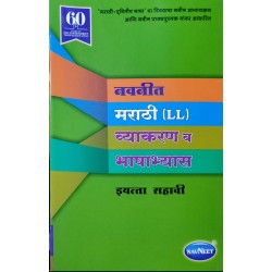 Navneet Marathi (L.L.) Grammar And Composition Class 6