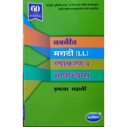 Navneet Marathi (L.L.) Grammar And Composition Class 6