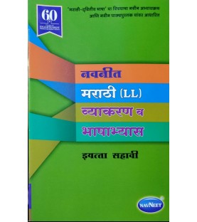 Navneet Marathi (L.L.) Grammar And Composition Class 6 Vyakaran Va Bhashaabhays