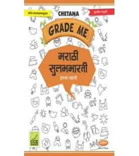 Chetana Grade Me Marathi Sulabhbharati Std 6 Maharashtra state Board