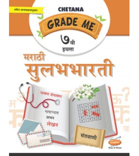 Chetana Grade Me Marathi Std 7 Maharashtra state Board