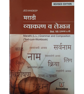 Jeevandeep Marathi (L.L.) Grammar And Composition (Text-Cum Workbook) SSC  Class 7 Std.   Marathi Vyakran Va Lekhan