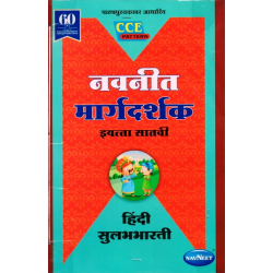 Navneet Hindi Sulabhbharti Class 7 Digest