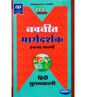 Navneet Hindi Sulabhbharti Class 7 Digest