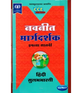 Navneet Hindi Sulabhbharati Class 7 Digest