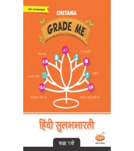 Chetana Grade Me Hindi Sulabhbharti Std 8 Maharashtra state Board