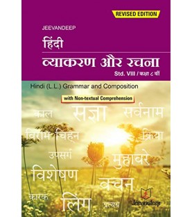 Hindi (L.L.) Grammar And Composition (Text-Cum Workbook) jeevandeep Std.8