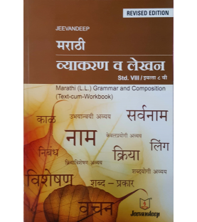 Jeevandeep Marathi (L.L.) Grammar And Composition (Text-Cum Workbook) SSC  Class 8 Std.   Marathi Vyakran Va Lekhan