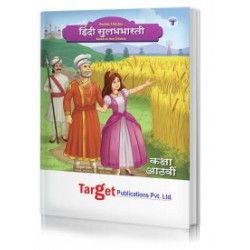 Target Publication Class 8 Perfect Hindi SulabhBharti (MH