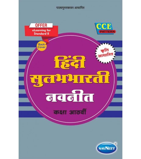 Navneet Hindi Class 8 Digest (English Medium) Maharashtra State Board Navneet Class 8 - SchoolChamp.net