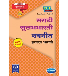 Navneet Marathi Sulabhbharti Class 8 Digest (English Medium) Maharashtra State Board