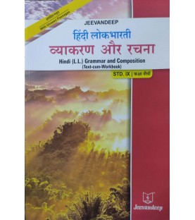 Hindi (L.L.) Grammar And Composition (Text-Cum Workbook) jeevandeep Std.9