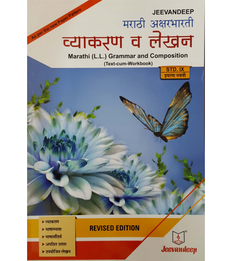 Marathi (L.L.) Grammar And Composition (Text-Cum Workbook) Std 9 Jeevandeep MH State Board Class 9 - SchoolChamp.net