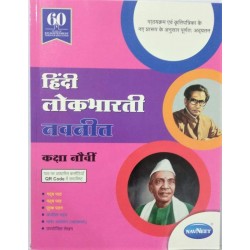 Navneet Hindi Lok Bharati Digest Class 9