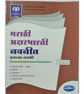 Navneet Marathi Akshar Bharati Digest Class 9 | Latest Edition