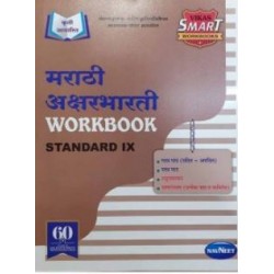 Vikas Smart Workbook Marathi AksharBharati Std 9