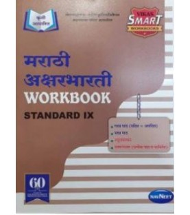 Vikas Smart Workbook Marathi AksharBharati Std 9 Maharashtra State Board