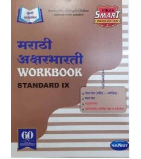Vikas Smart Workbook Marathi AksharBharati Std 9 Maharashtra State Board NHPS Panvel Class 9 - SchoolChamp.net