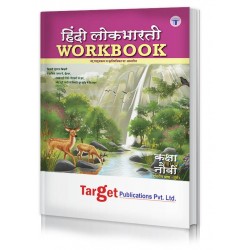 Target Hindi LokBharati Workbook Std 9 English Medium