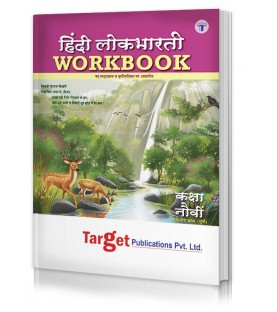 Target Hindi LokBharati Workbook Std 9 English Medium Maharashtra State Board