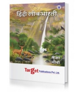 Target Publication Std. 9th Perfect Hindi Lokbharati Notes, (MH Board)