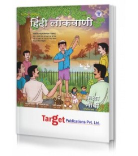 Target Publication Std. 9th Perfect Hindi Lokvani Notes, (MH Board)