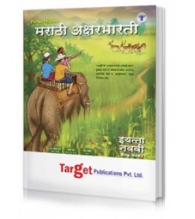 Target Publication Std. 9th Perfect Marathi Aksharbharati Notes, English Medium (MH Board)