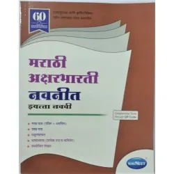Navneet Marathi Akshar Bharati Digest Class 9 | Latest