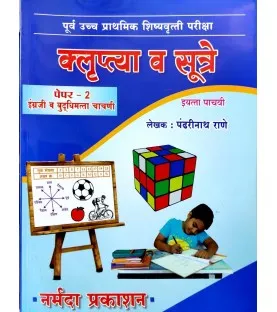 Klruptya aani Sutre Scholarship Paper 2 Std 5 By Pandharinath Rane