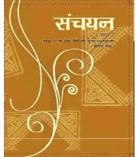 Sanchayan - Supplimentry Hindi 2nd Language book for class 10 Published by NCERT of UPMSP