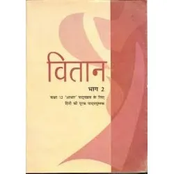 Vitan - Supplimentry Hindi Book for class 12 Published by NCERT of UPMSP