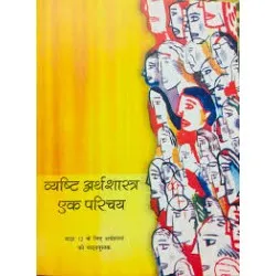 Vyasthi Arthashastra Hindi Book for class 12 Published by NCERT of UPMSP