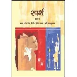 Sparsh - 2nd Lang. Hindi book for class 9 Published by NCERT of UPMSP