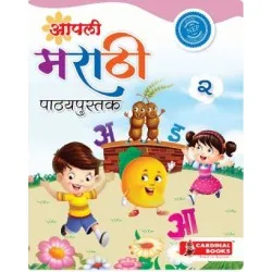 Aapli Marathi Pathyapustak Class 2 | Cardinal Books