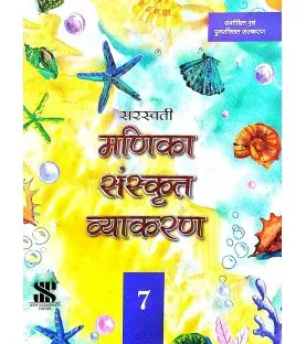 Manika Sanskrit Vyakaran-2 Class 7