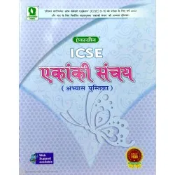 Evergreen ICSE Ekanki Sanchay Abhyas Pustika Class 9 and Class 10