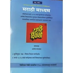 Dahavi Diwali Marathi Medium Std 10 | Latest edition