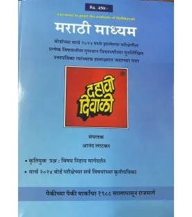 Dahavi Diwali Marathi Medium Std 10 | Latest edition