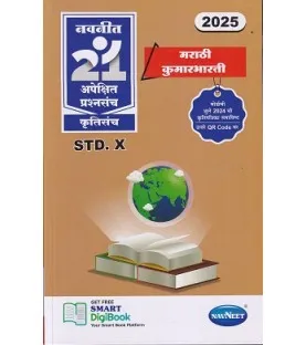 Navneet 21 Apekshit Prashnasanch Krutisanch Std 10 Marathi Kumarbharti |  Marathi Medium