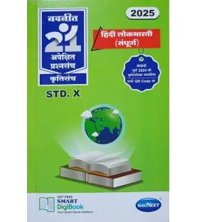 Navneet 21 Most Likely Question sets Hindi Lokbharti  Maharashtra Board | Latest Edition