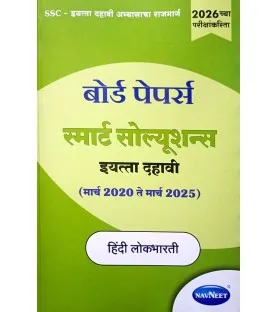 Navneet Board Paper Smart Solution Hindi Lokbharati Std 10 | Latest Edition