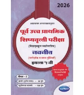 Navneet pre-upper Primary Scholarship Exam Std 5 Paper 2 | Marathi Medium